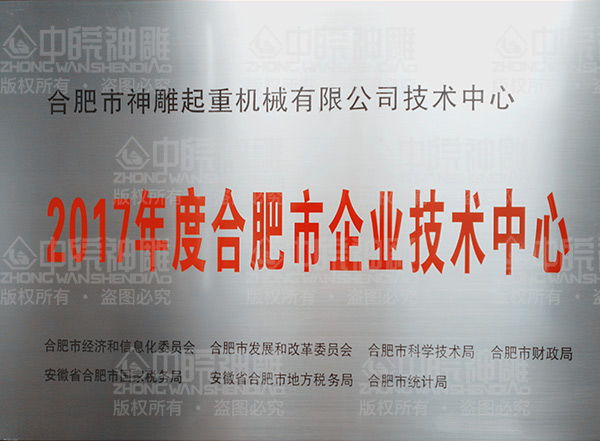 合肥市企业技术中心