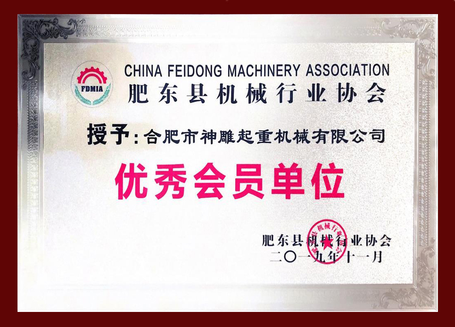 肥东县机械行业协会优秀会员单位