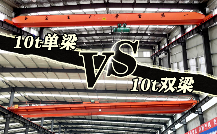 10吨单梁与双梁的区别