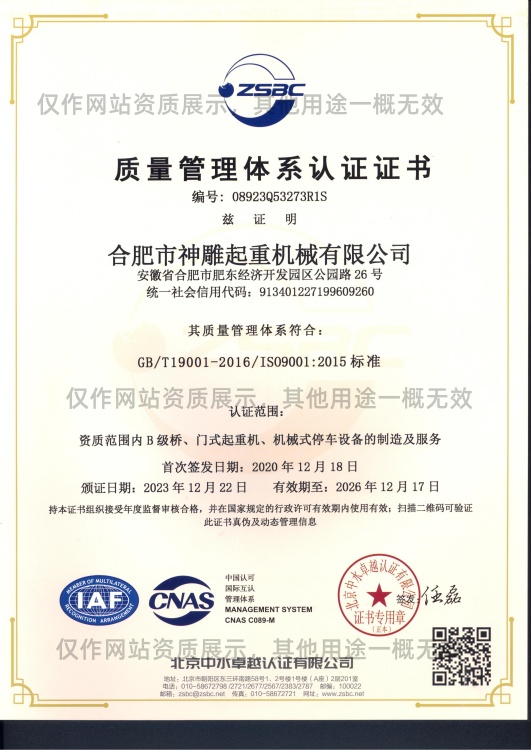 神雕起重质量管理体系认证证书