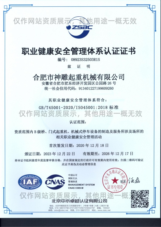 职业健康安全管理体系认证证书