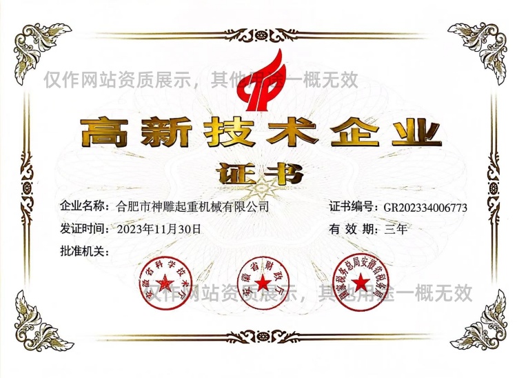 高新技术企业证书