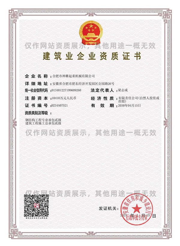 神雕起重建筑业企业资质证书